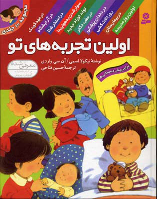 پایانه - مجموعه اولین تجربه های تو (رقعی)