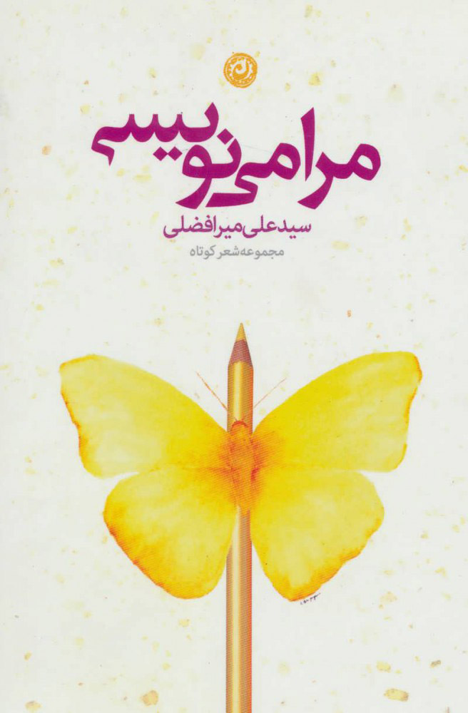 پایانه - مرا می نویسی