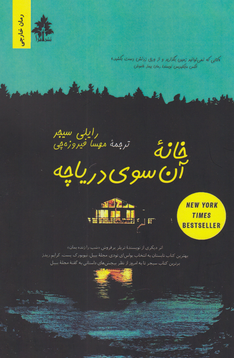 پایانه - خانه ی آن سوی دریاچه