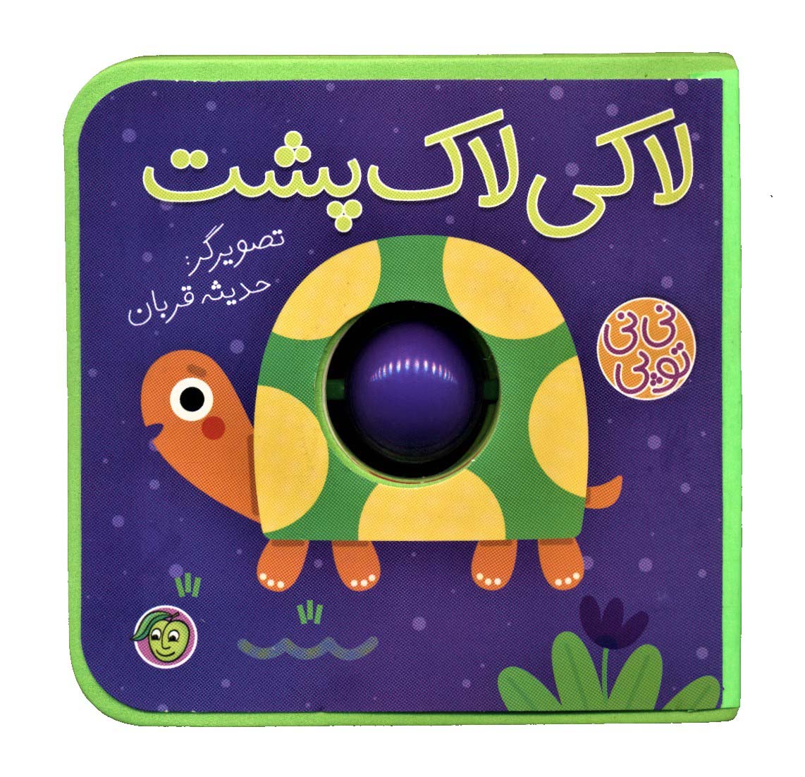 پایانه - لاکی لاک پشت