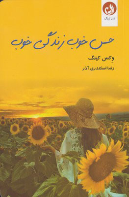 پایانه - حس خوب زندگی خوب