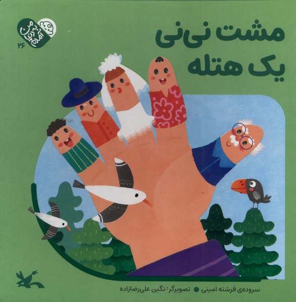 پایانه - مشت  نی نی  یک  هتله