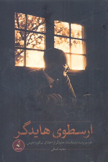 پایانه - ارسطوی هایدگر