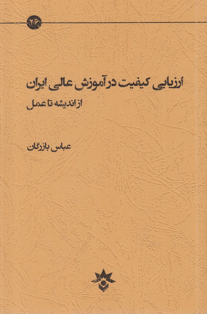پایانه - ارزیابی کیفیت در آموزش عالی ایران از اندیشه تا عمل