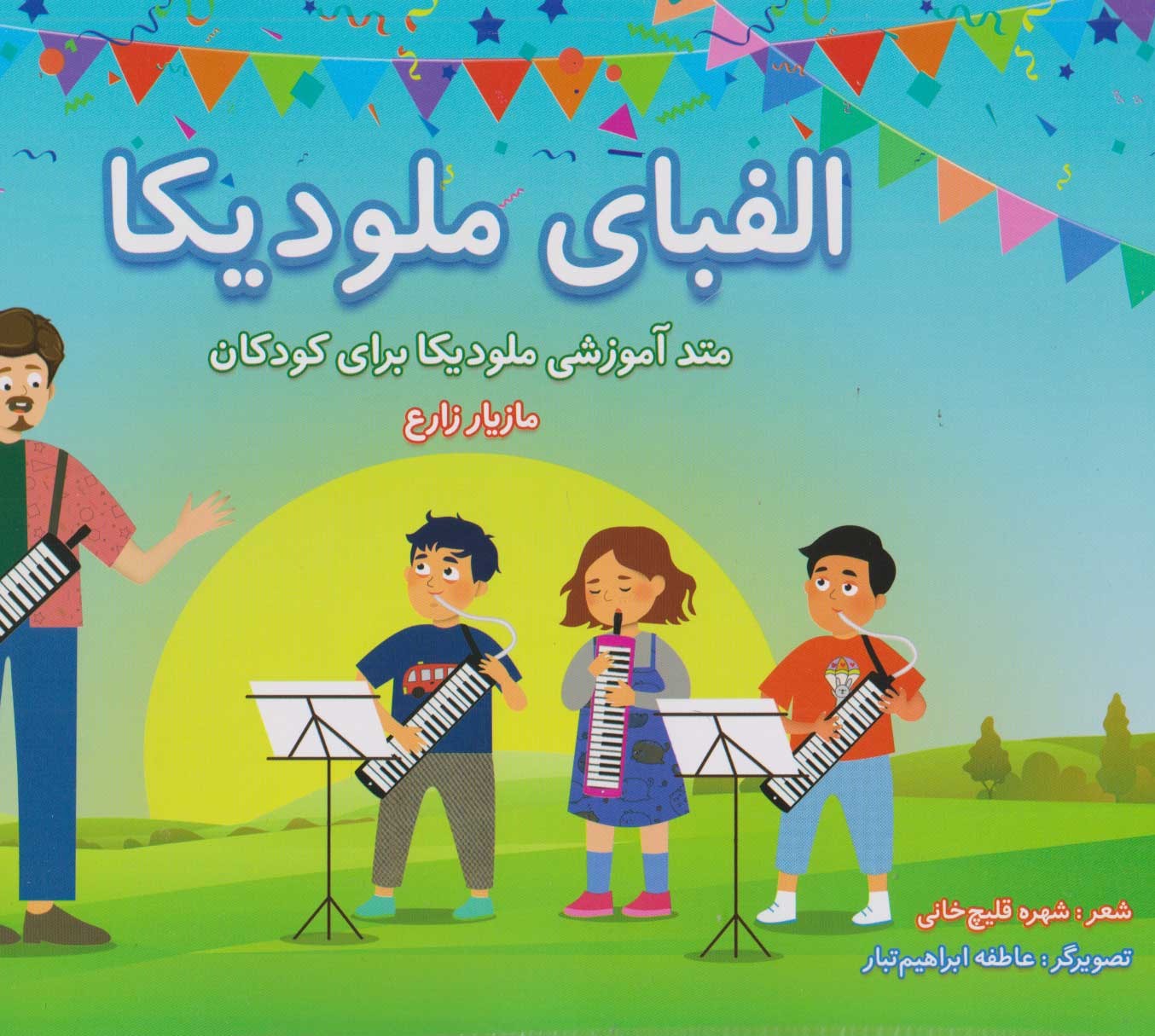 پایانه - الفبای ملودیکا