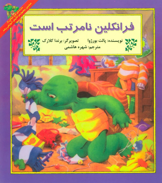 پایانه - فرانکلین نامرتب است