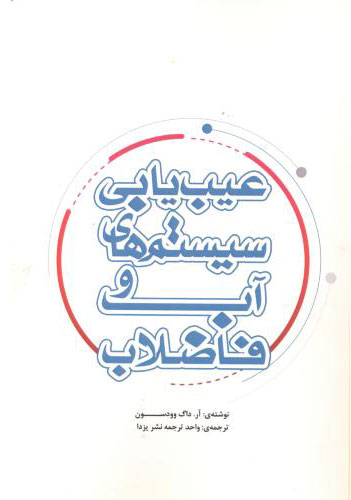 پایانه - عیب یابی سیستمهای آب و فاضلاب