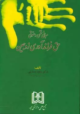 پایانه - مبانی فقهی و حقوقی حق فرزندآوری زوجین