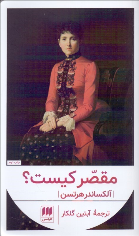 پایانه - مقصر کیست؟