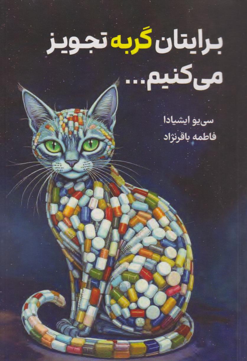 پایانه - برایتان گربه تجویز می کنیم