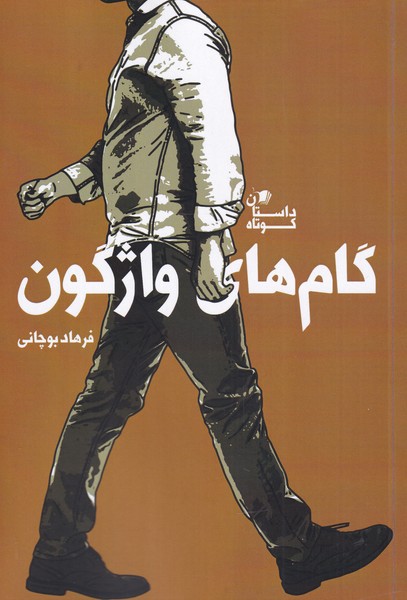 پایانه - گام های واژگون