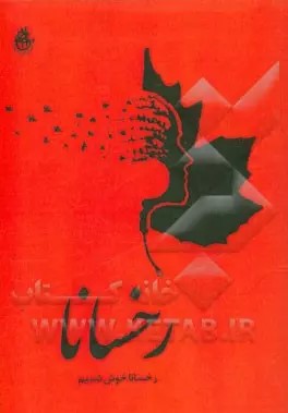 پایانه - رخسانا