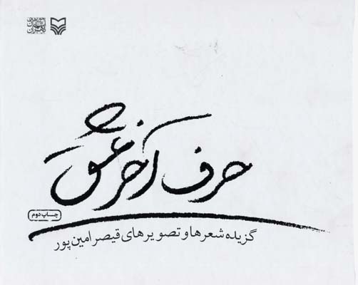 پایانه - حرف آخر عشق