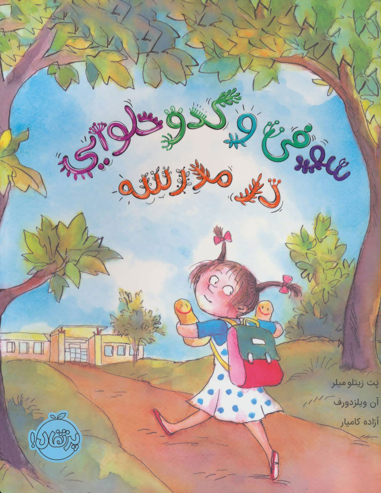 پایانه - سوفی و کدو حلوایی در مدرسه