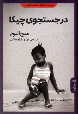 پایانه - در جستجوی چیکا