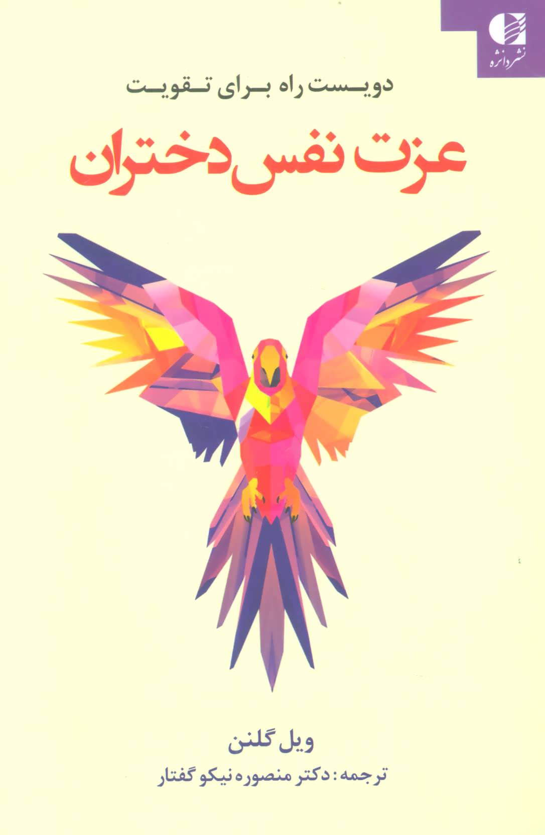 پایانه - دویست راه برای تقویت عزت نفس دختران