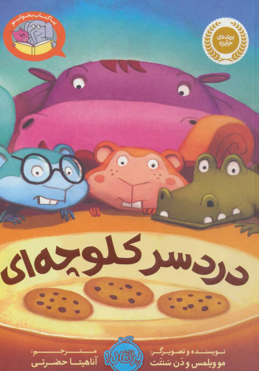 پایانه - دردسر کلوچه ای