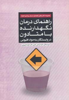 پایانه - راهنمای درمان نگهدارنده با متادون در وابستگان به مواد افیونی