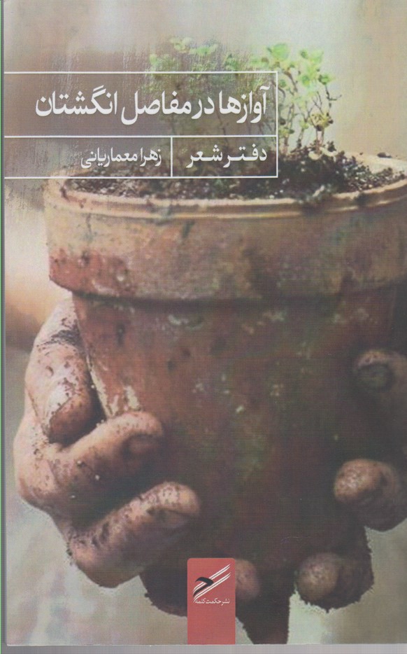 پایانه - آوازها در مفاصل انگشتان