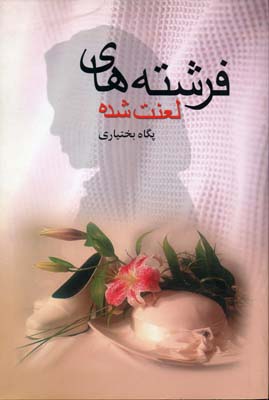 پایانه - فرشته های لعنت شده