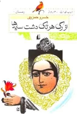 پایانه - از رگ هر تاک دشت سایه ها