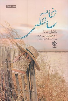 پایانه - خانه ساحلی