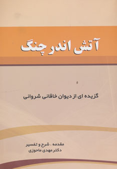 پایانه - آتش اندر چنگ