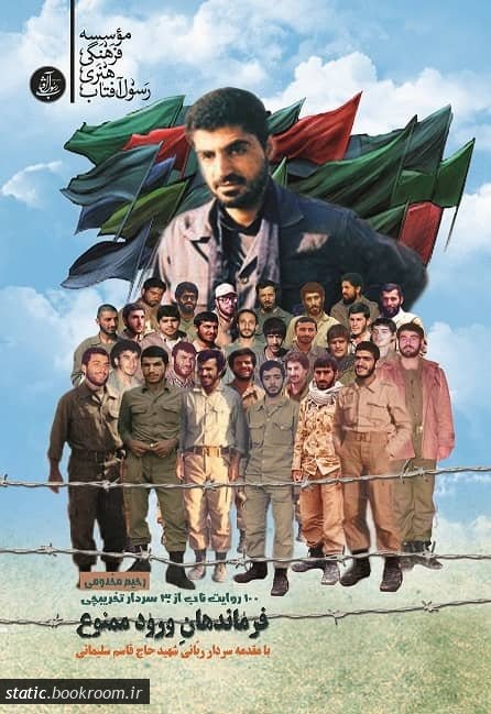 پایانه - فرماندهان ورود ممنوع