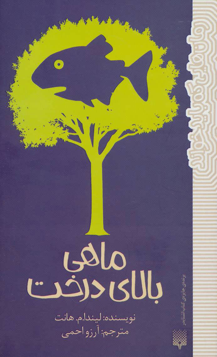 پایانه - ماهی بالای درخت