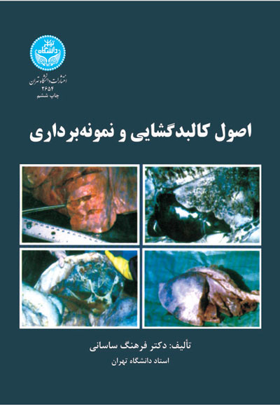 پایانه - اصول کالبدگشایی و نمونه برداری