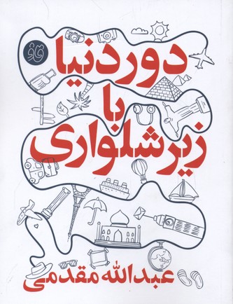 پایانه - دور دنیا با زیر شلواری