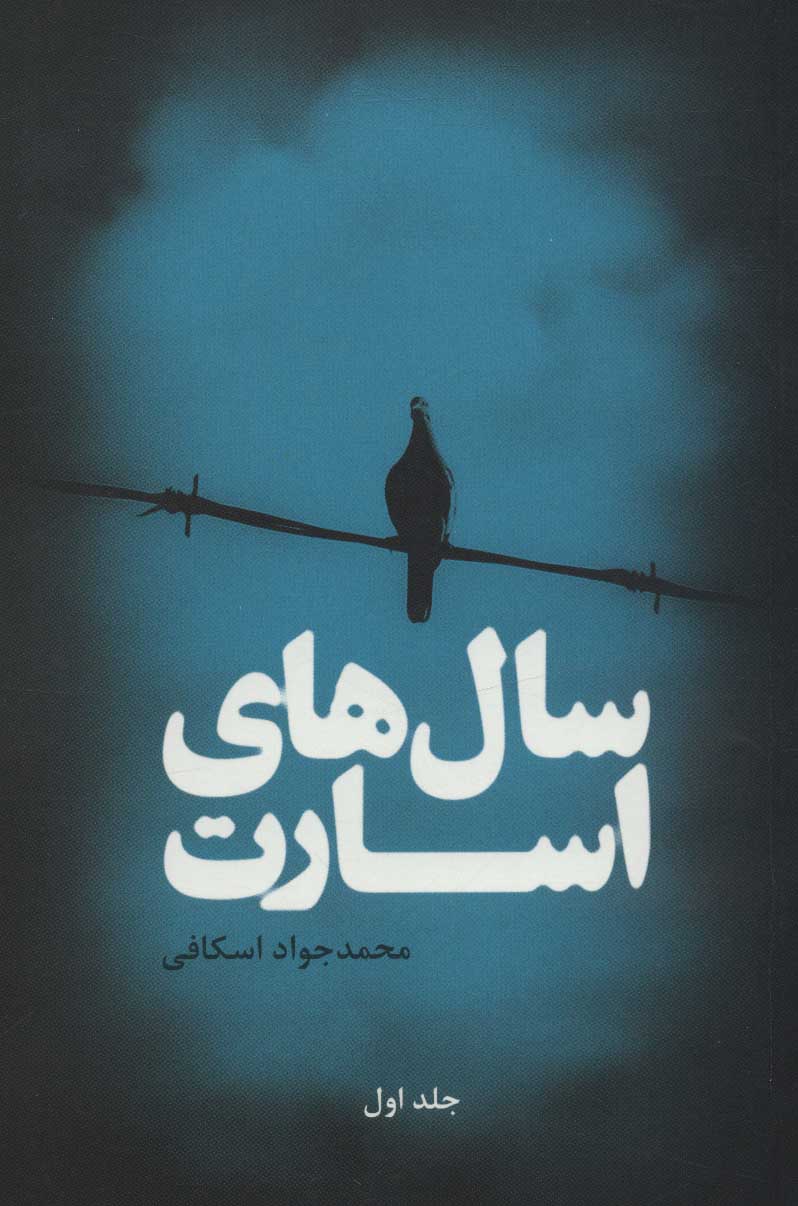 پایانه - سال های اسارت (2 جلدی)