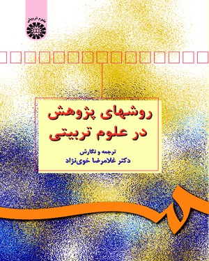 پایانه - روشهای پژوهش در علوم تربیتی