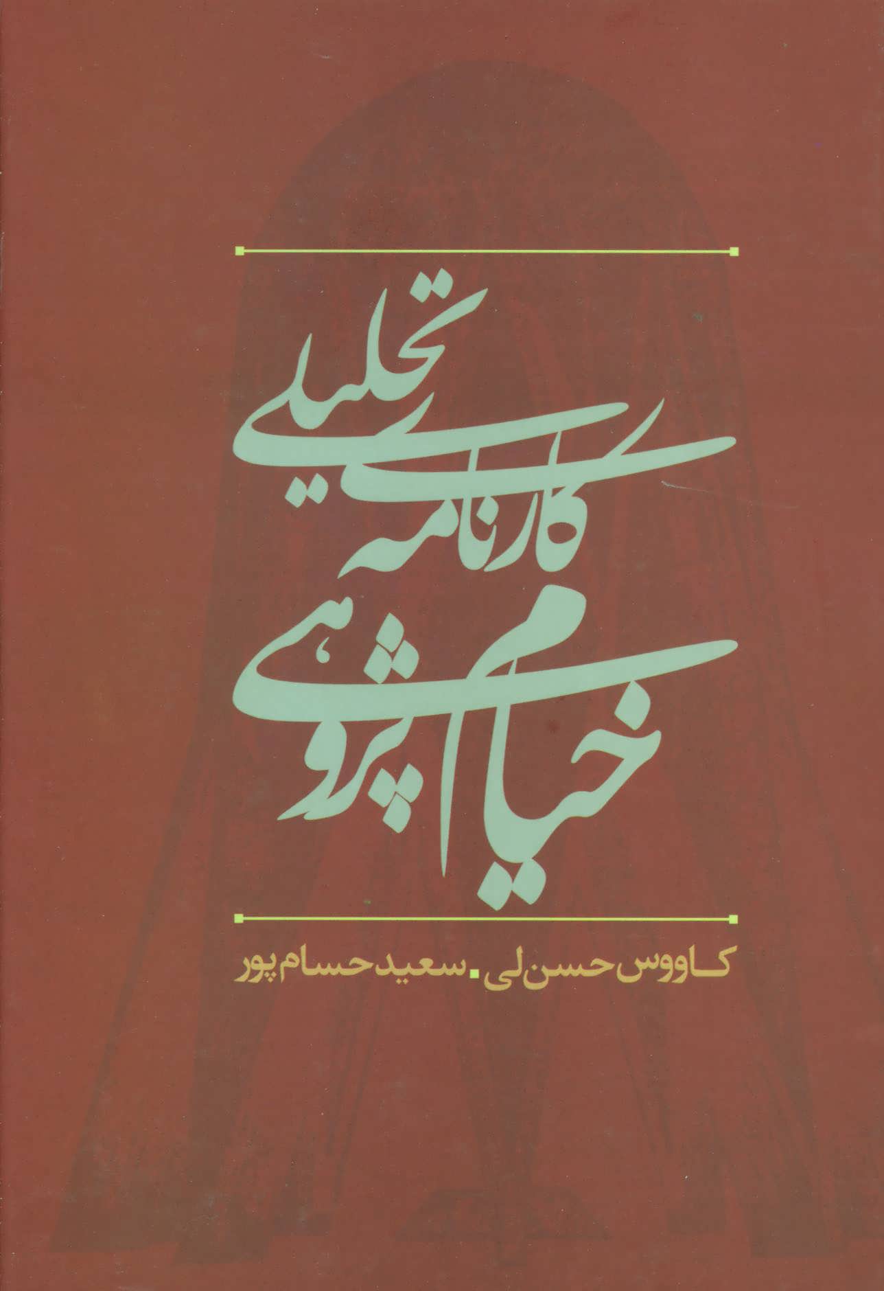 پایانه - کارنامه تحلیلی خیام پژوهی در ایران
