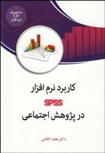 پایانه - کاربرد نرم افزار spss در پژوهش اجتماعی