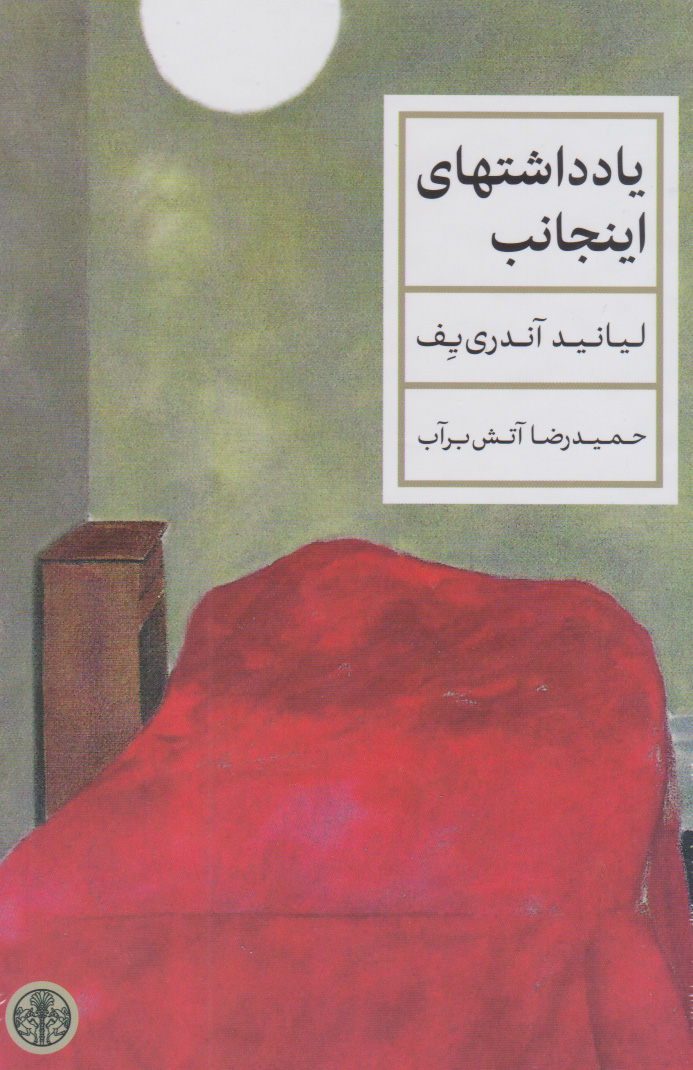 پایانه - یادداشت های اینجانب