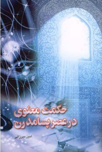 پایانه - حکمت معنوی در عصر پسامدرن