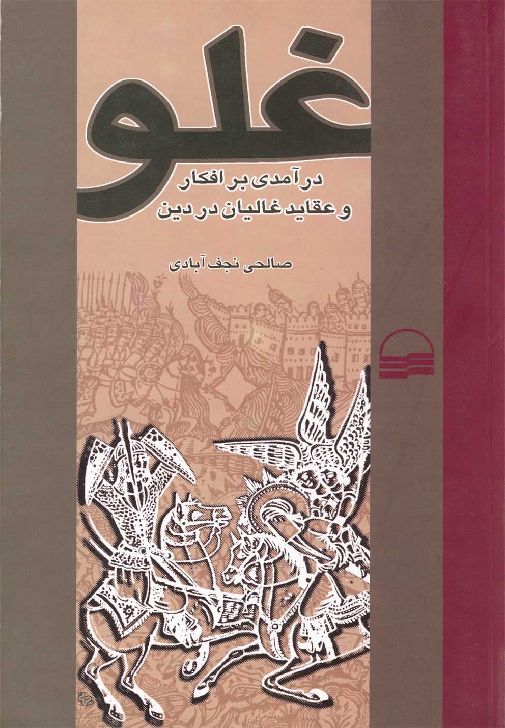 پایانه - غلو-درآمدی بر افکار و عقاید غالیان در دین