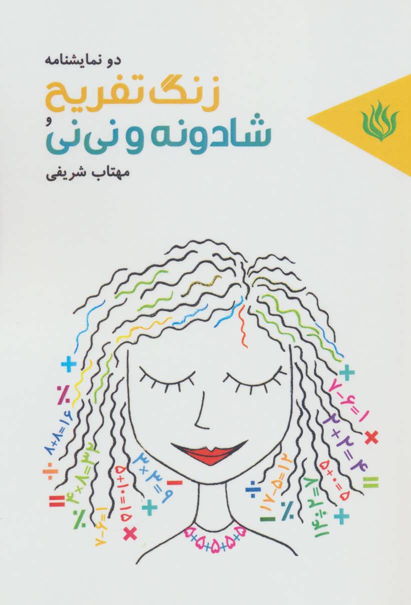 پایانه - زنگ تفریح و شادونه و نی نی