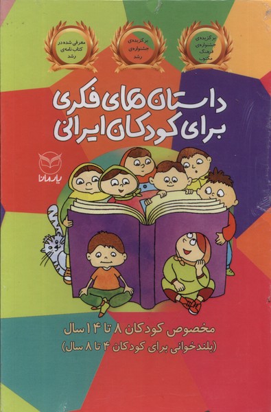 پایانه - داستان های فکری برای کودکان ایرانی (مجموعه10جلدی)