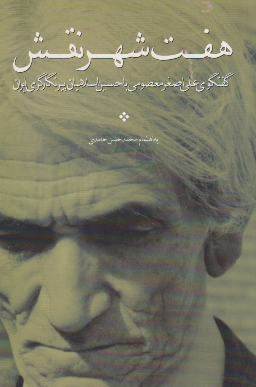 پایانه - هفت شهر نقش