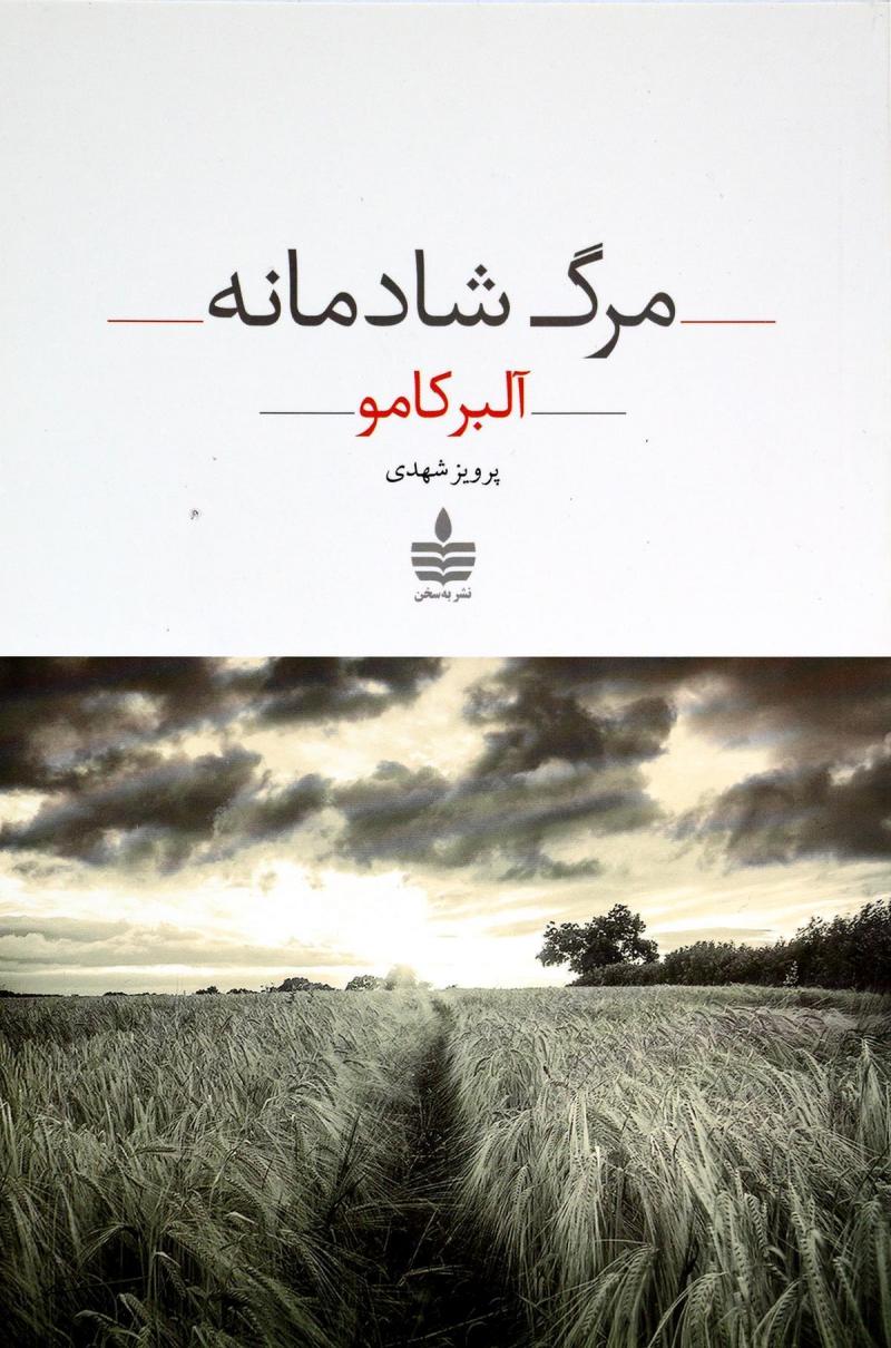 پایانه - مرگ شادمانه