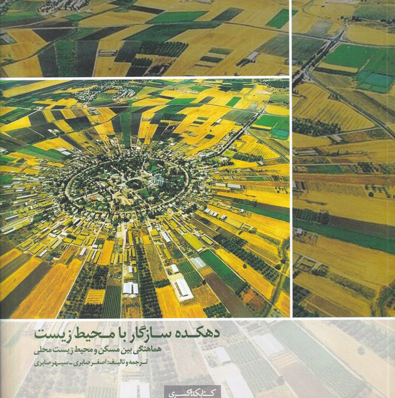 پایانه - دهکده سازگار با محیط زیست