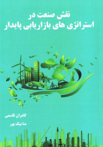 پایانه - نقش صنعت در استراتژیهای بازاریابی پایدار