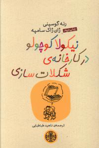 پایانه - نیکولا کوچولو در کارخانه شکلات سازی
