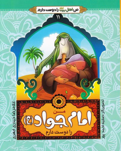 پایانه - من امام جواد (ع) را دوست دارم