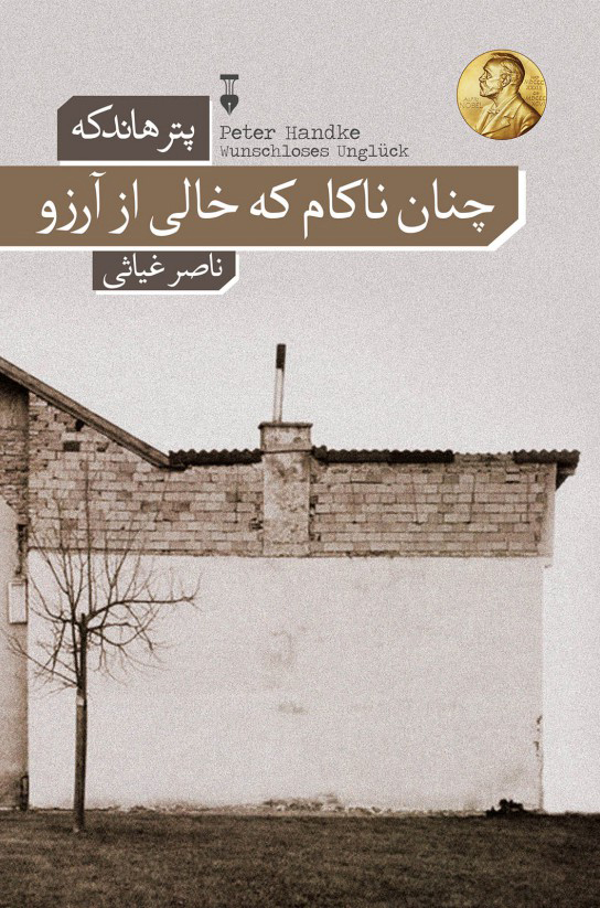 پایانه - چنان ناکام که خالی از آرزو