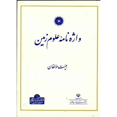 پایانه - واژه نامه علوم زمین