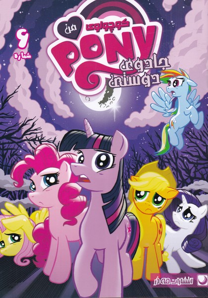 پایانه - پونی کوچولوی من (6)