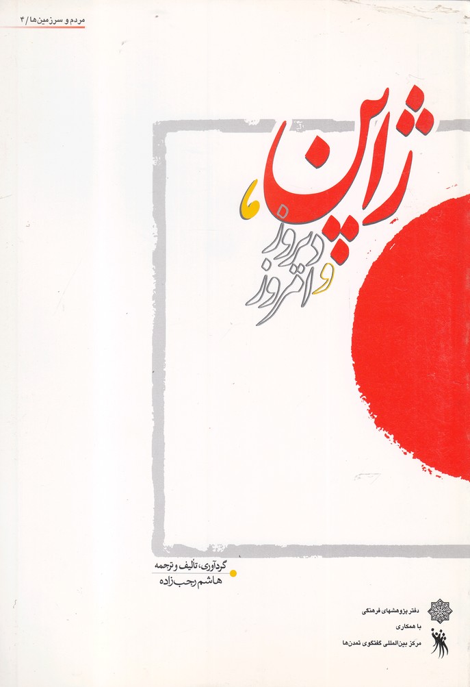 پایانه - ژاپن دیروز و امروز